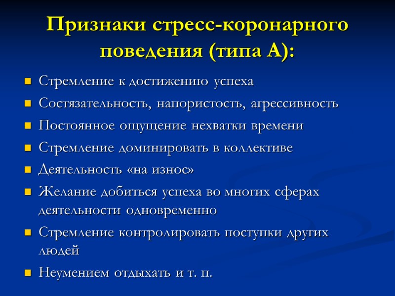 Признаки стресс-коронарного поведения (типа А): Стремление к достижению успеха Состязательность, напористость, агрессивность Постоянное ощущение